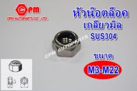 หัวน๊อตล็อคสแตนเลส เกลียวมิล ขนาด M3-M22   หัวน็อต  น็อตตัวเมีย   น็อคเลส