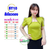 เสื้อไหมลาว เสื้อไหมหม่อน รหัส SY10 สีเขียวตอง คอเสื้อนางพญา แขนกาบบัว ซิปหลัง เสื้อไหมอัดกาว