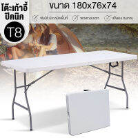 GIOCOSO โต๊ะปิคนิค Folding Table โต๊ะอเนกประสงค์ โต๊ะสนาม โต๊ะพับ โต๊ะแคมป์ปิ้ง โต๊ะตั้งแคมป์แบบพับได้ ขนาดโต๊ะ180x76x74 รุ่น T8