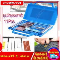 (มีสินค้าในสต๊อก จัดส่งที่รวดเร็ว )11Pcs ชุดปลั๊กชุดซ่อมยางรั่ว Heavy Duty ยางแบบไม่มียางเจาะชุดซ่อมเสียบชุดรถยางชุดซ่อมยางแบบไม่มียางซ่อมแซม