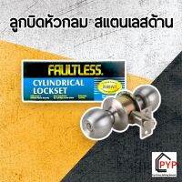 ?ลูกบิดหัวกลม สแตนเลสด้าน FAULTLESS?