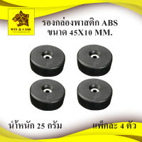 รองกล่องพลาสติก ขนาด 45x10 mm.ทรงกรวยเล็ก รองตู้ลำโพง รองประตู กันกระแทก รองอุปกรณ์ อุปกรณ์แร็ค ทำแร็ค ตู้แร็ค กล่องแร็ค