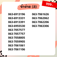 เบอร์จำง่าย ชุด3/12 เบอร์เรียง เบอร์สลับ  เบอร์สวย เบอร์มงคล เบอร์ vip เบอร์ตอง เบอร์หงส์ เบอร์มังกร