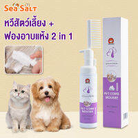 SEAการอัพเกรดใหม่ หวีสัตว์เลี้ยง + ฟองอาบแห้ง 2 in 1 มูสอาบแห้งสำหรับสัตว์เลี้ยง แชมพูอาบแห้ง ไม่ต้องล้างน้ำ กำจัดกลิ่นต้านเชื้อแบคทีเรีย สูตรธรรมชาติ กลิ่นหอม 80ml