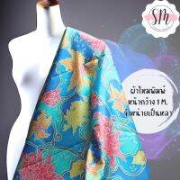 Printed Silk 001 ผ้าไหมพิมพ์ลายบาติก ผ้าไหมเนื้อเรียบ2เส้นพิมพ์ลาย ผ้าไหมตัดชุด ผ้าไหมตัดเสื้อ ราคาพิเศษ(ราคาต่อหลา/90เซนติเมตร)