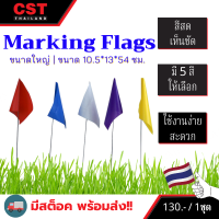 ธงสำรวจ (Marking Flags) ผืนใหญ่ แพ็ค 10 ชิ้น