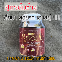 Speult Hiso slim เอสพิ้ว สูตรล้มช้าง ขายดี 1กล่อง30แคปซูล (ซื้อ2ฟรีดีทอค1ซอง)