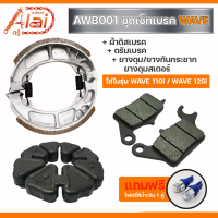 AWB001[ สินค้าชุดเซ็ต แถมไฟหรี่สีน้ำเงิน 1 คู่ ] ชุดเบรค WAVE 110i / WAVE 125i ( 1 ชุดมี 3 ชิ้น ) - ผ้าดิสเบรค 1 คู่ / ดรัมเบรค 1 ชิ้น / ยางดุม ยางกันกระชาก ยา