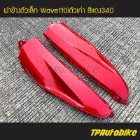 ฝาปิดแบต ฝาข้างตัวเล็ก Wave110i2009 เวฟ110i2009 Wave110i2009-2011สีแดง340