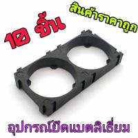 10 ชิ้น รางยึดแบตลิเธี่ยม 2 ช่อง สำหรับ แบต รุ่น 32650 รุ่น 32700 Holder Bracket 2 Cell