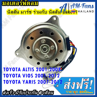 มอเตอร์พัดลม TOYOTA YARIS,VIOS,ALTIS MIDDLE โตโยต้า ยาริส วีออส อัลติส ไซส์ M ระบายความร้อน มอเตอร์พัดลมแอร์ พัดลมหม้อน้ำ