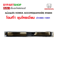 หน้ากระจัง HONDA ACCORD(แอคคอร์ด) ตาเพชร โฉมที่1 ชุบโครเมียม ปี1990-1991