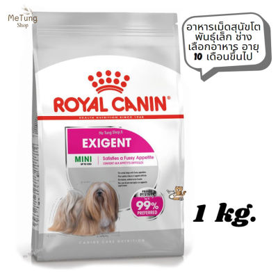 😸หมดกังวน จัดส่งฟรี 😸 Royal Canin Mini Exigent อาหารสุนัข อาหารเม็ดสุนัขโต พันธุ์เล็ก ช่างเลือกอาหาร อายุ 10 เดือนขึ้นไป ขนาด 1 kg.   ✨ส่งเร็วทันใจ