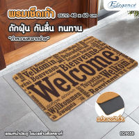 ส่งฟรี Elegance Door Mat พรม เช็ดเท้า พรมดักฝุ่น ใยมะพร้าวสังเคราะห์  ขนาด 60*40 cm. มียางกันลื่นเต็มผืน ใช้วางทางเข้าประตูในบ้านและนอกบ้าน