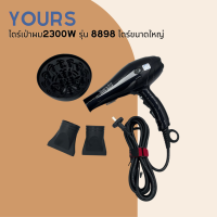 ? Yours ไดร์เป่าผม Hair Dryer  2300W รุ่น 8898 ไดร์ขนาดใหญ่ นิยมใช้ในร้านทำผม  ?