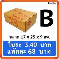 กล่องไปรษณีย์ ตัวเลือก B, C, D, E (1 แพ๊ค 20 ใบ)