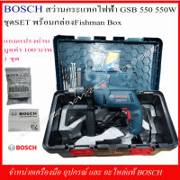 BOSCH สว่านกระแทกไฟฟ้า รุ่น GSB 550 SET(แถมแปรงถ่าน 1 ชุด มูลค่า 100 บาท "1 619 PA1 407")