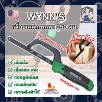 WYNNS เลื่อยเหล็ก พกพา 250 มม. ด้ามจับหุ้มยาง W4297 เกรด USA. ตัดเหล็ก ไม้ และวัสดุอื่นๆ (เลื่อยมือ) Mini Hand Frame (AM)