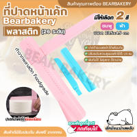 ที่ปาดหน้าเค้ก(26 ระดับ) ที่ปาดครีม มีให้เลือกซื้อ 2 สี มีดปาดเค้ก อุปกรณ์ทำขนม BEARBAKERY