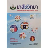 (ศูนย์หนังสือจุฬาฯ) เภสัชวิทยา สำหรับนักศึกษาวิทยาศาสตร์สุขภาพ เล่ม 1 (ปรับปรุงล่าสุด) (9786164386426)