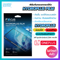 Focus Hydroplus ฟิล์มไฮโดรเจล โฟกัส OnePlus 9Pro 9 5G 8T 8T 5G 8 8Pro 6 7T 6T 7Pro Nord N10 5G Nord CE CE2