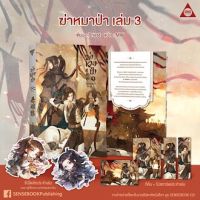 ขายนิยายมือหนึ่ง ฆ่าหมาป่า เล่ม 3 (5 เล่มจบ)  ***รอบจอง มีจิบิ*** แต่งโดย : Priest ราคา 499 บาท