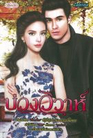 หนังสือ นิยาย บ่วงวิวาห์ : นิยายรัก โรแมนติก นิยาย18+ นิยายไทย