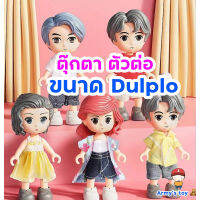 *** ตัวใหญ่กว่าเดิม *** NEW model figure ตัวต่อ ตุ๊กตา สามารถถอดใส่เสื้อผ้าได้ สามารถเล่นร่วมกับดูโปได้