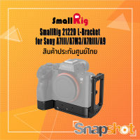 SmallRig (2122D) L-Bracket for Sony A7III/A7M3/A7RIII/A9 ประกันศูนย์ไทย snapshot snapshotshop