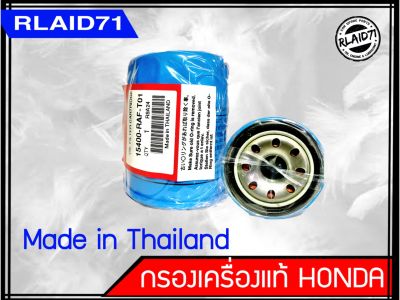 กรองน้ำมันเครื่อง Honda แท้  Made in Thailand สำหรับรุ่น City, Jazz, Civic, Accord, CRV(ยกเว้นรุ่นดีเซล)