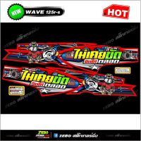 สติ๊กเกอร์แต่ง Wave125R ไม่เคยขัดจัดให้ตลอด