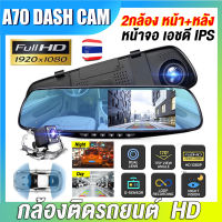 ?มีสินค้าพร้อมส่ง มีประกัน1ปี? กล้องติดรถยนต์ เมนูภาษาไทย!! มี2กล้อง Full HD 1080P H.264 กระจกตัดแสง 4.3 นิ้ว สบายตา 5 พิน กล้องหลัง5เมตร บันทึกวนทับ