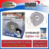 ( สุดคุ้ม+++ ) หน้ากากกรองฝุ่น PM 2.5 N95 วาล์วคู่ YAMADA ยกกล่อง 20 ชิ้น ราคาถูก วาล์ว ควบคุม ทิศทาง วาล์ว ไฮ ด รอ ลิ ก วาล์ว ทาง เดียว วาล์ว กัน กลับ pvc