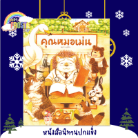 ⚡️ลดราคา⚡️ หนังสือนิทานปกแข็ง - คุณหมอเม่น