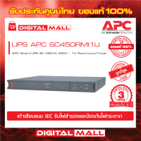 APC Easy UPS SC450RMI1U450VA 230V  เครื่องสำรองไฟ ของแท้ 100% สินค้ารับประกัน 3 ปี มีบริการFREEถึงบ้าน