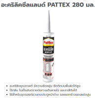 อะคริลิคซีลแลนด์ ยึดรอยต่อและรอยร้าว PATTEX 280มล. สีน้ำตาล จำนวน 1หลอด