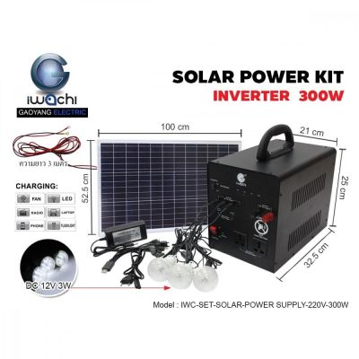 SOLAR POWER KIT SYSTEM INVERTER ชุดสำรองไฟ โซล่าเซลล์ อเนกประสงค์ 220V. 300W ยี่ห้อ IWACHI เครื่องสำรองไฟ Solarcell ชุดสำรองพลังงานแสงอาทิตย์ อุปกรณ์ครบชุด ( ชุดสำรองไฟ+โซล่าเซลล์ แผงโซล่าเซลล์ หลอดไฟ 12V 3 หลอด + Adaptor + สายชาร์ท + สายไฟ ) ช่วยปร