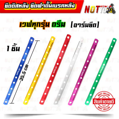 ยึดดิสหลัง ยึดฝาดั้มเบรคหลัง เวฟทุกรุ่น ดรีม (อาร์มยืด) // สีสวย สด ไม่ลอก แข็งแรง เหล็กยึดเบรคหลัง ยึดเบรคหลัง อะไหล่แต่ง ของแต่งรถเวฟ