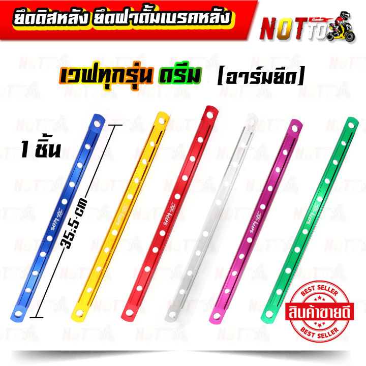 ยึดดิสหลัง-ยึดฝาดั้มเบรคหลัง-เวฟทุกรุ่น-ดรีม-อาร์มยืด-สีสวย-สด-ไม่ลอก-แข็งแรง-เหล็กยึดเบรคหลัง-ยึดเบรคหลัง-อะไหล่แต่ง-ของแต่งรถเวฟ