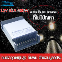 สวิทชิ่ง(กันฝน) 12V 33A 400W AC-DC 190V-240V เวอร์ซัพพลาย สวิตชิ่งเพาเวอร์ซัพพลาย สวิทชิ่ง Switching Power Supply เพาวเวอร์ ซัพพลาย เพาเวอร์แอมป์รถยนต์ เครื่องเสียงรถยนต์ สำหรับกล้องวงจรปิด และไฟ LED ไม่ต้องใช้ อแดปเตอร์