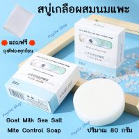 ?แถมฟรี ถุงตีฟอง? SIMISI สบู่เกลือทะเลผสมนมแพะ สบู่ออแกนิค ลดสิว Goat Milk Sea Salt Soap ลดความมัน กำจัดสิวหัวดำ กำจัดไรบนผิว (80 กรัม)