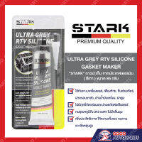 กาวเทา กาวทาปะเก็น เนื้อสีเทา กาวทาปะเก็นสีเทา STARK ULTRA GREY RTV SILICONE GASKET MAKER 85G MADE IN GERMANY ของแท้100% จากประเทศเยอรมันนี พร้อมส่ง