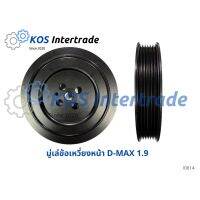 มู่เล่เพลาข้อเหวี่ยงหน้าเครื่อง D-MAX 1.9 บลูเพาเวอร์ ราคา