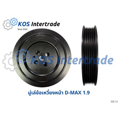 มู่เล่เพลาข้อเหวี่ยงหน้าเครื่อง D-MAX 1.9 บลูเพาเวอร์ อะไหล่รถ