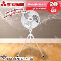 Mitsumaru (PCM) พัดลมอุตสาหกรรม 20นิ้ว 3ขาตั้งวางพื้น มิตซุมารุ  AP-IF3020