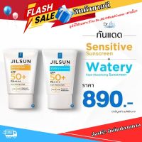 (ส่งฟรี) JILSUN by Dr.JiLL Watery Fast-absorbing sunscreen + Sensitive sunscreen ครีมกันแดดเนื้อน้ำ และ ครีมกันแดดสูตรผิวแพ้ง่าย