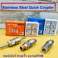 THBข้อต่อลมสวมเร็วสแตนเลส คอปเปอร์ลมสแตนเลส รุ่นSFS / PFS คอปเปอร์สแตนเลส(Stainless Steel Quick Coupler)