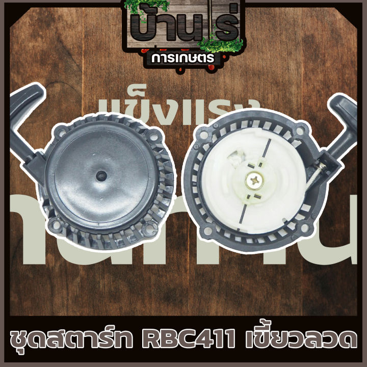 ชุดสตาร์ท-ลานดึงสตาร์ทเครื่องตัดหญ้า2จังหวะ-rbc411-ดึงหนัก-เขี้ยวลวด