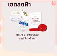 สั่งยกเซตคุ้มกว่า เซตฝ้า 3 ชิ้น  ครีมเต้าหู้หน้าเด้ง+ครีมอาบูติน+สบู่เลือดมังกร