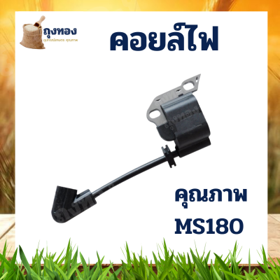 คอยล์ไฟ เครื่องเลื่อยยนต์ รุ่น MS180 สำหรับเลื่อยยนต์